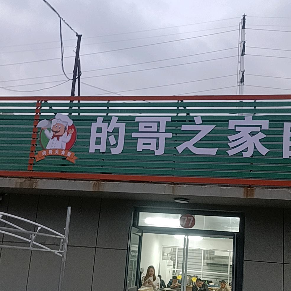 的哥之家快餐店
