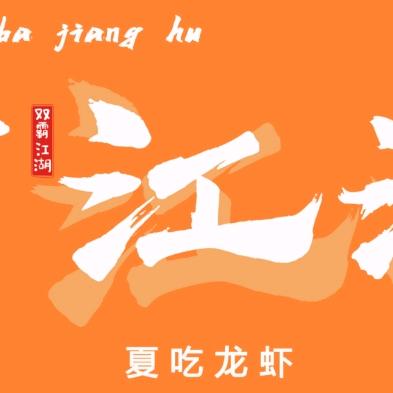 双霸江湖小🐴