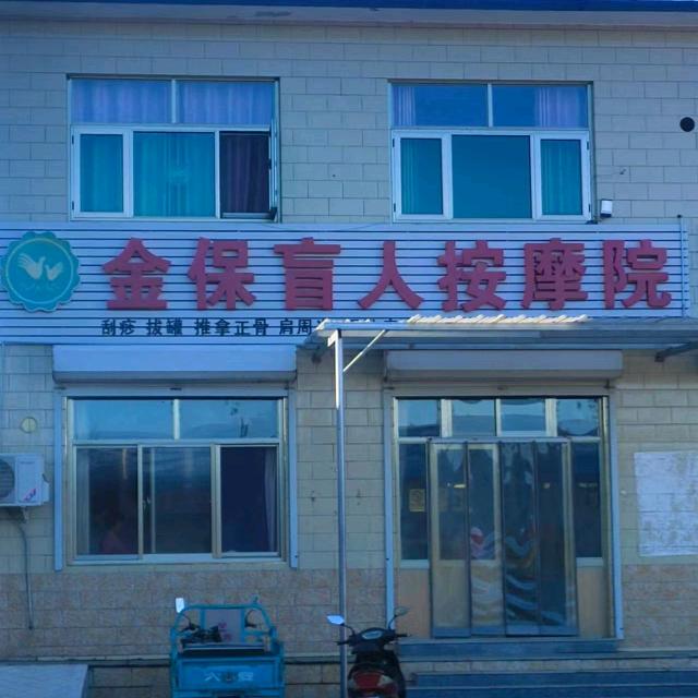 金保盲人按摩院