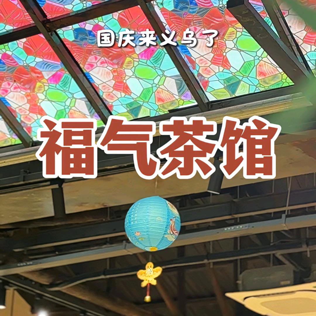 福气茶馆（长寿版）