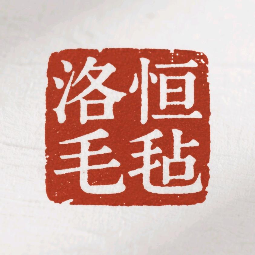 洛恒毛毡制品
