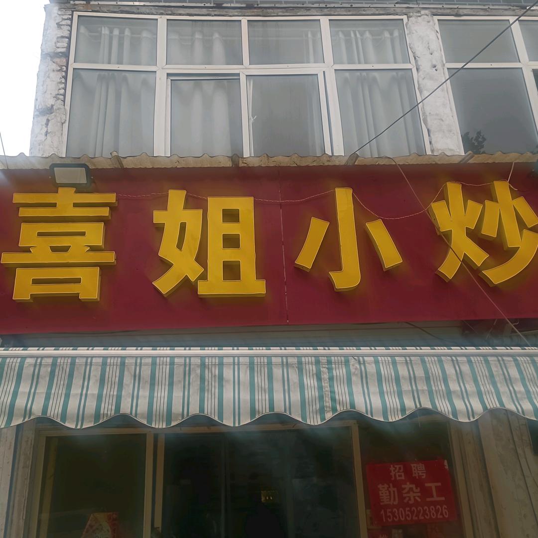 喜姐小炒！🇻🇳招学徒。