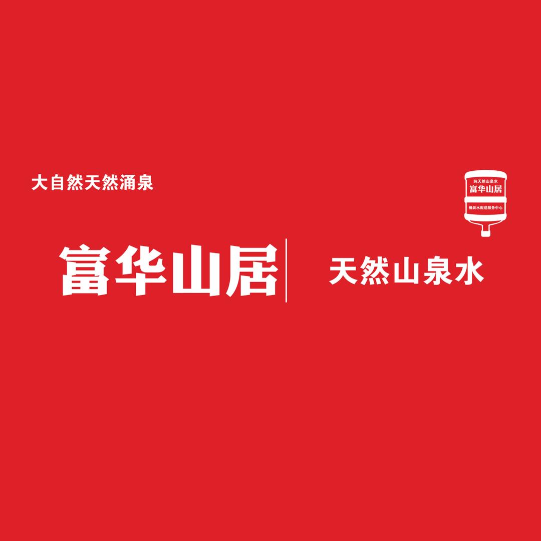 富华山居天然山泉水