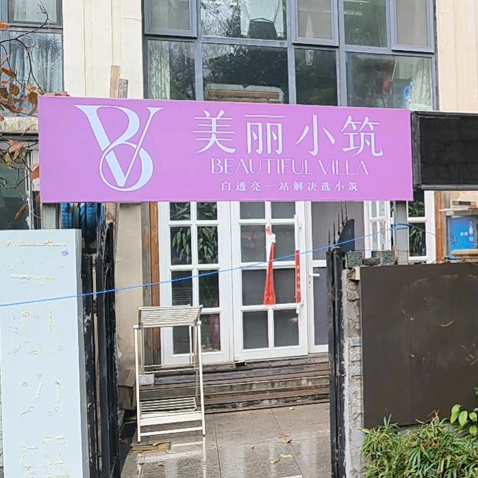 慈生堂美容养生(新生活家园店)