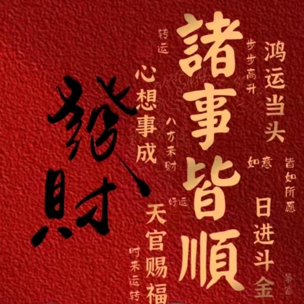 🌼᭄好运ꚸ加满Չ