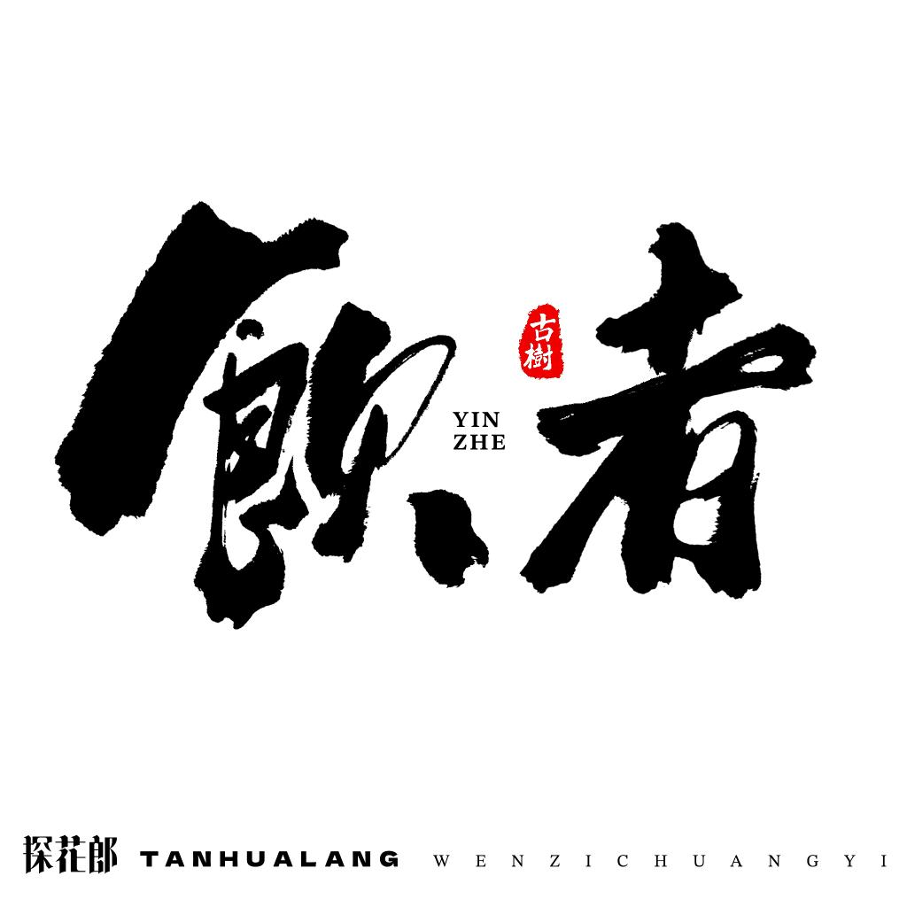 泠然茶业(饮者)