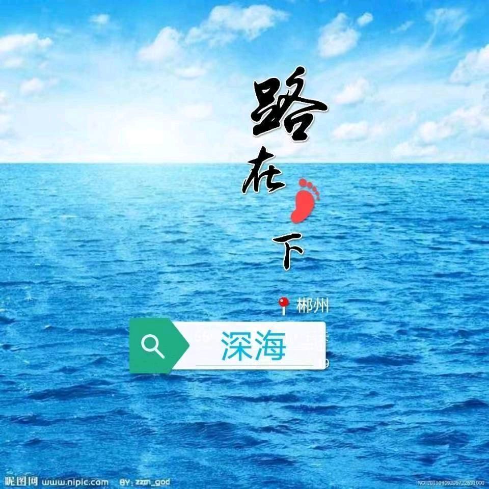 深海