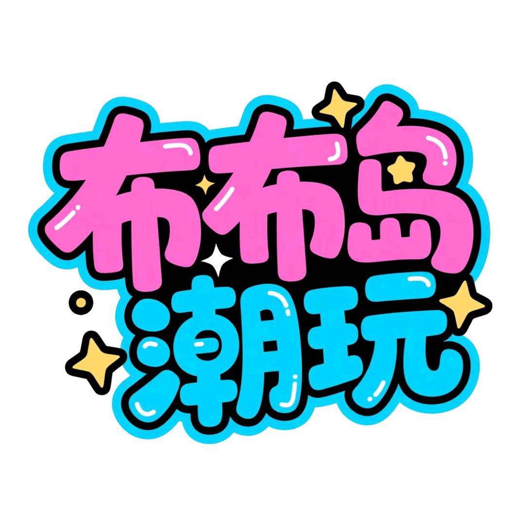 布布岛潮玩工作室