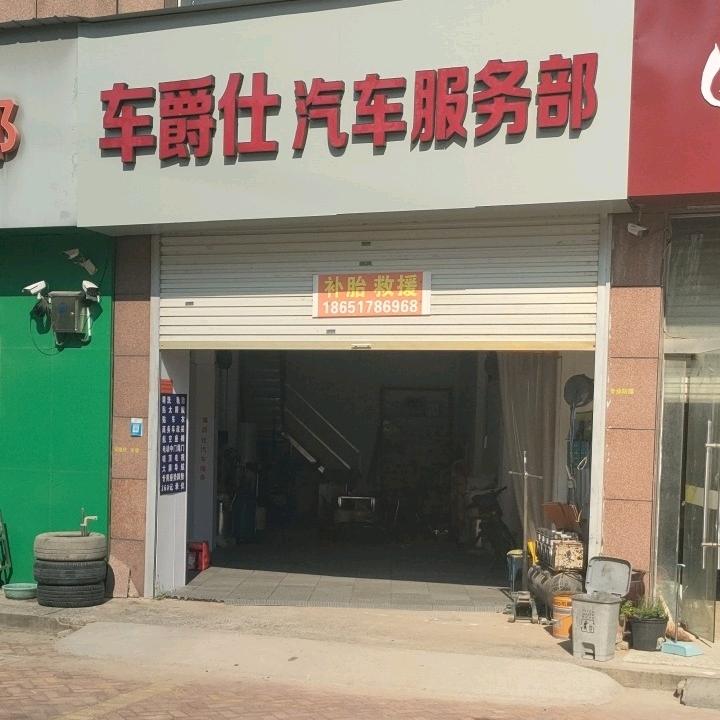 车爵仕汽车改装(睢宁店)