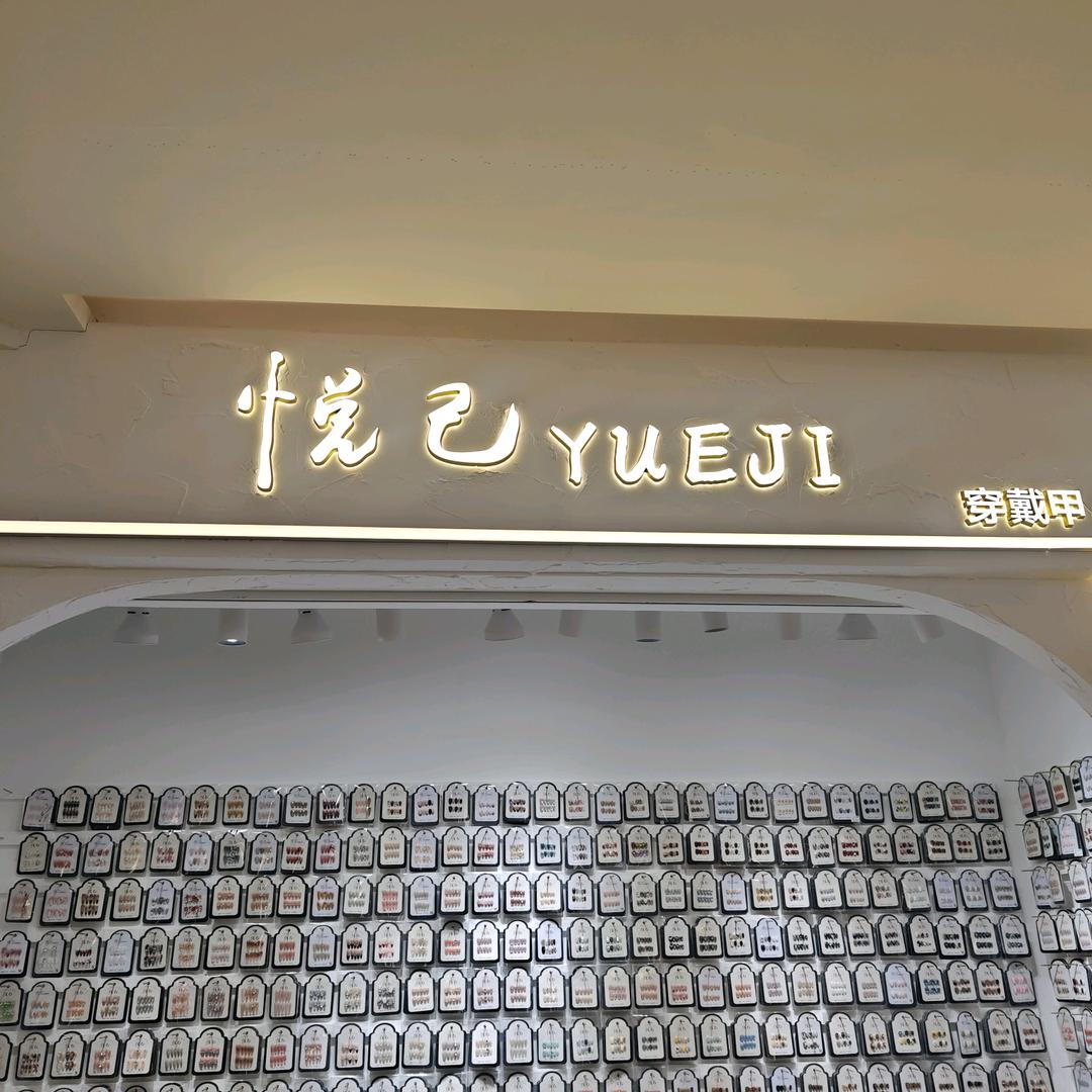 悦己美甲饰品店