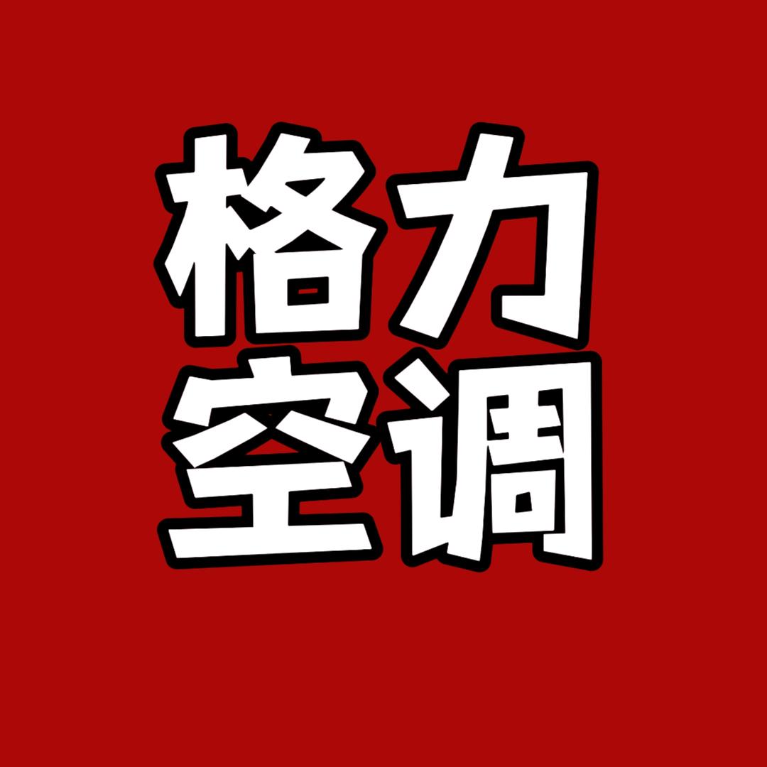 格力空调（青岛即墨区淮涉河三路店）