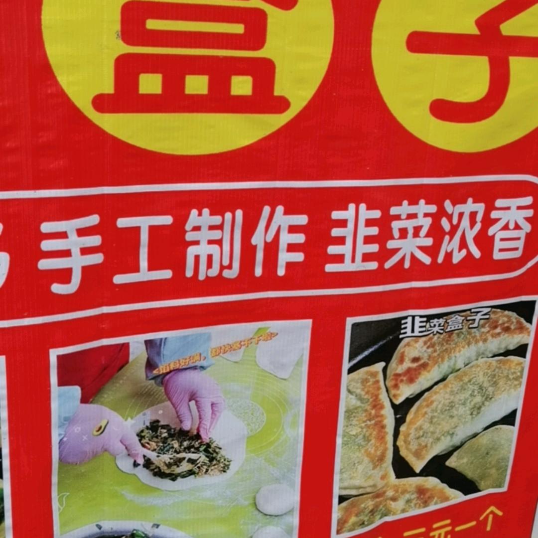 纯手工韭菜盒子（桂玲烟酒店）