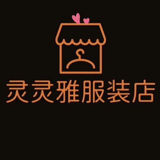 灵灵雅服装店