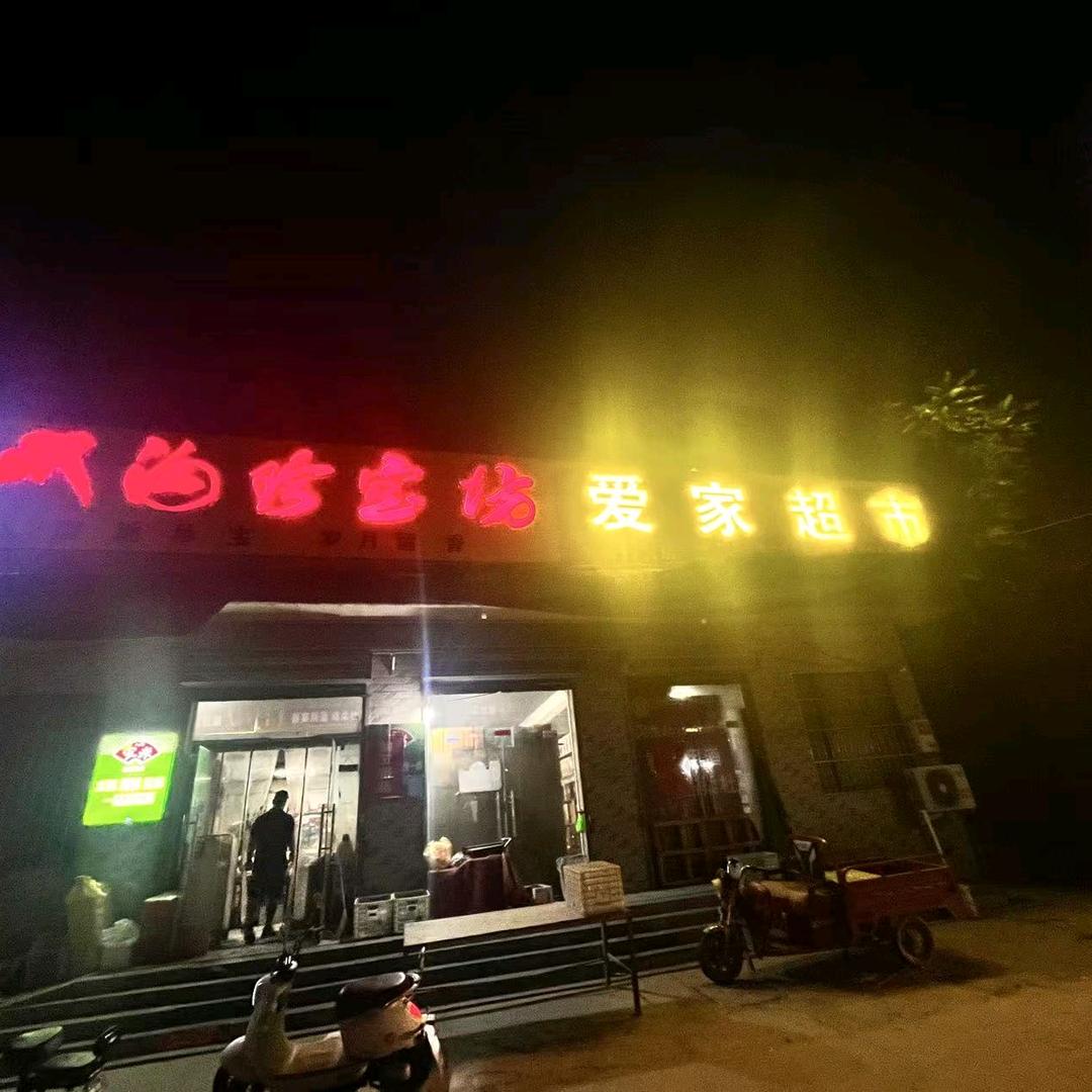 高村营爱家超市