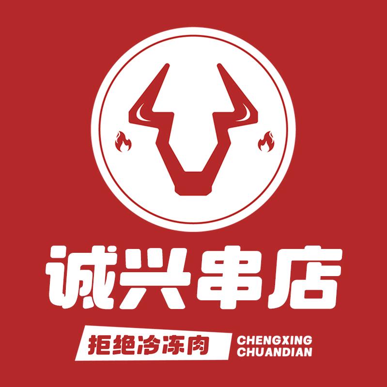 诚兴串店