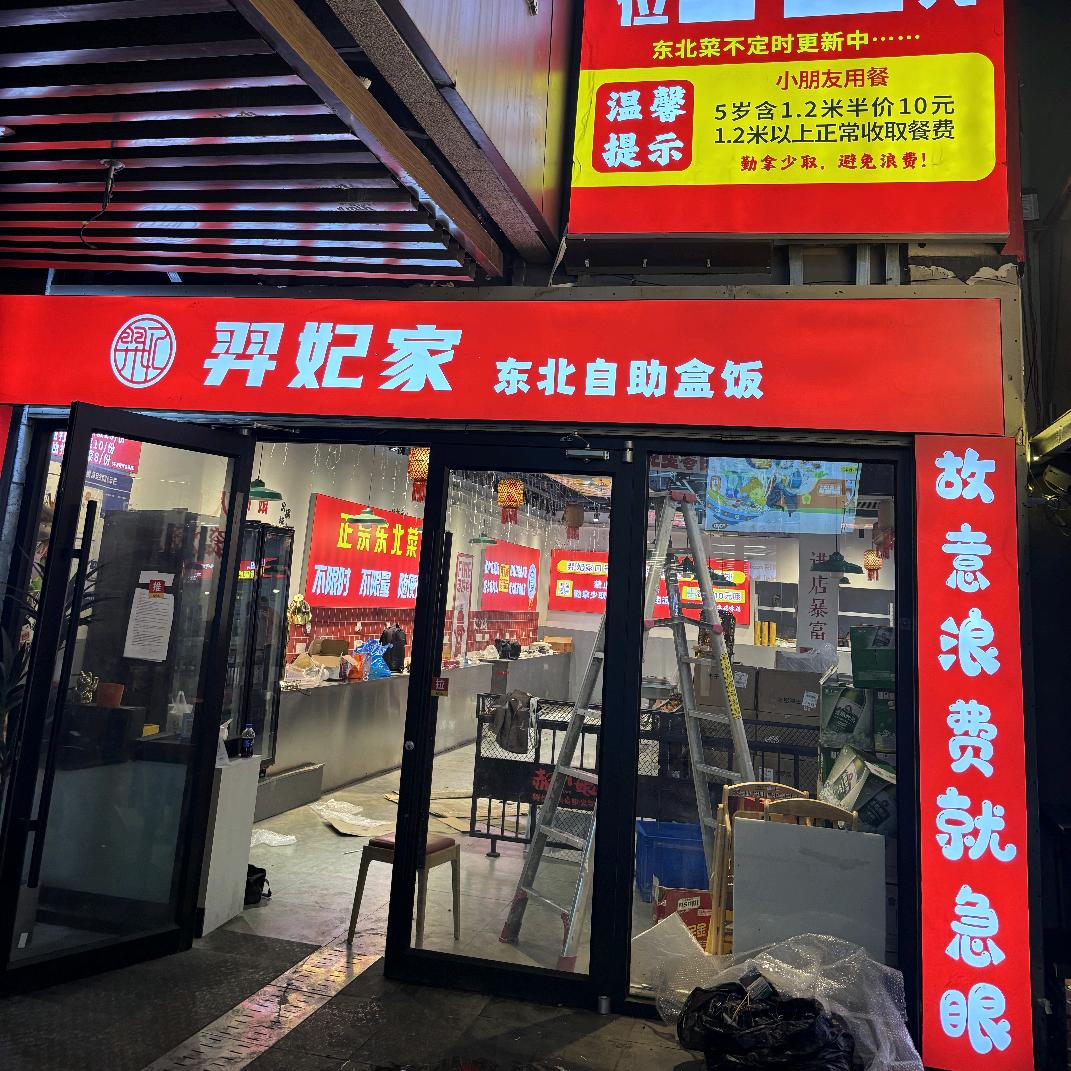 羿妃家东北自助盒饭(天虹店)