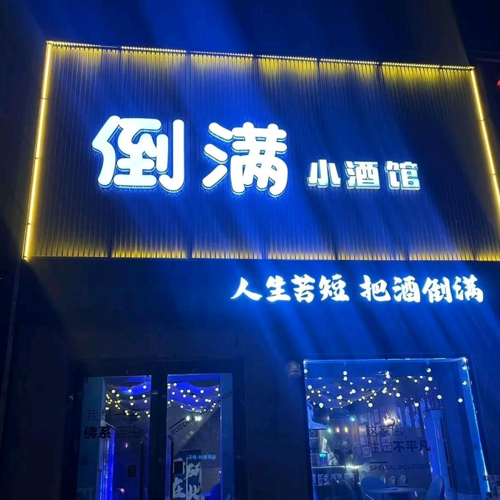 倒满小酒馆