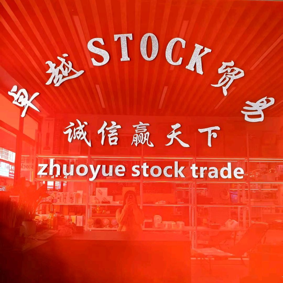 卓越贸易库存尾货收售