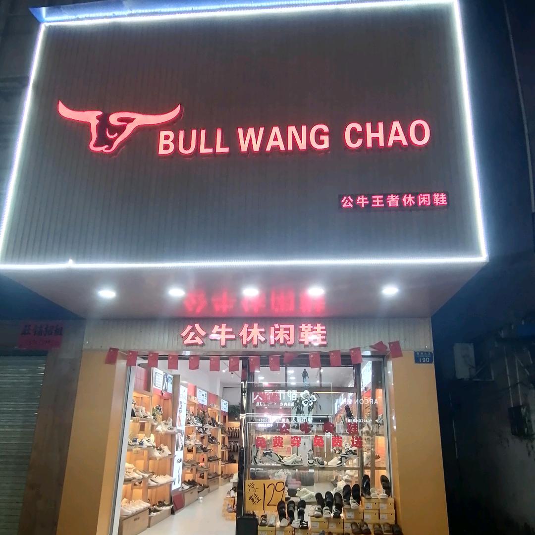岑溪公牛休闲鞋（解放大道190）