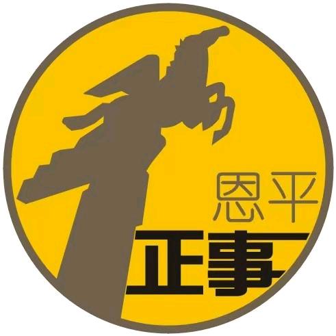 恩平正事