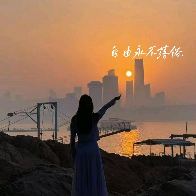 悠然 自得