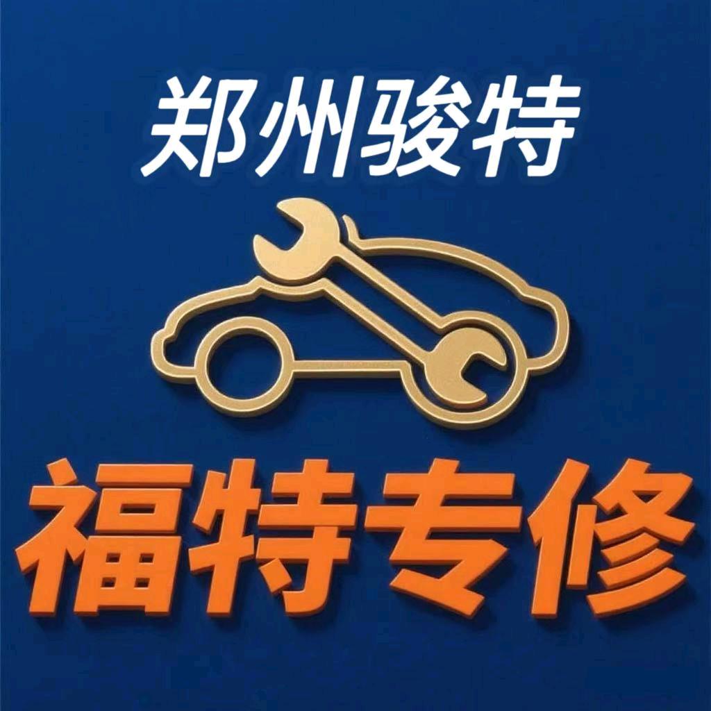郑州福特专修刘景仁（技术主管创业店）