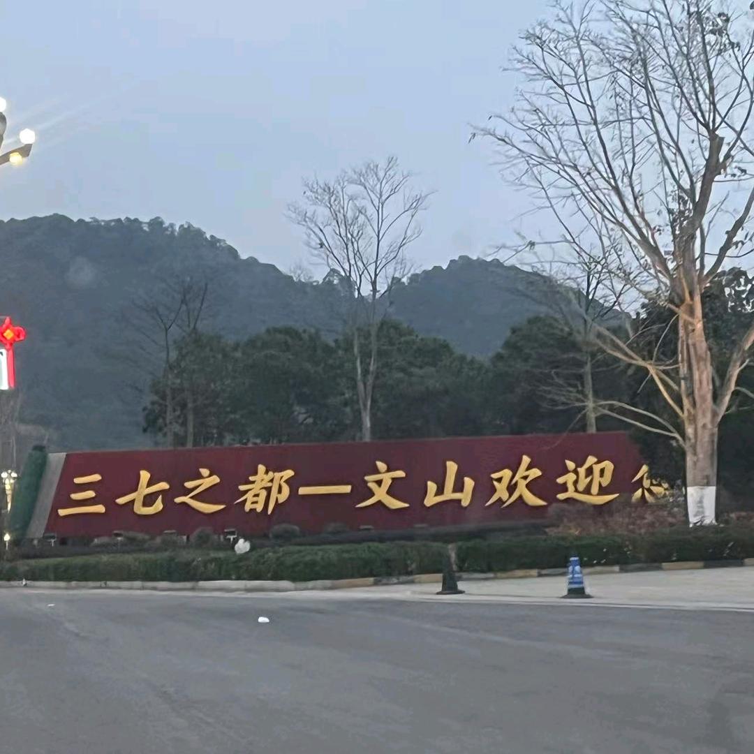 云南农夫山货（煲汤泡酒药食材）