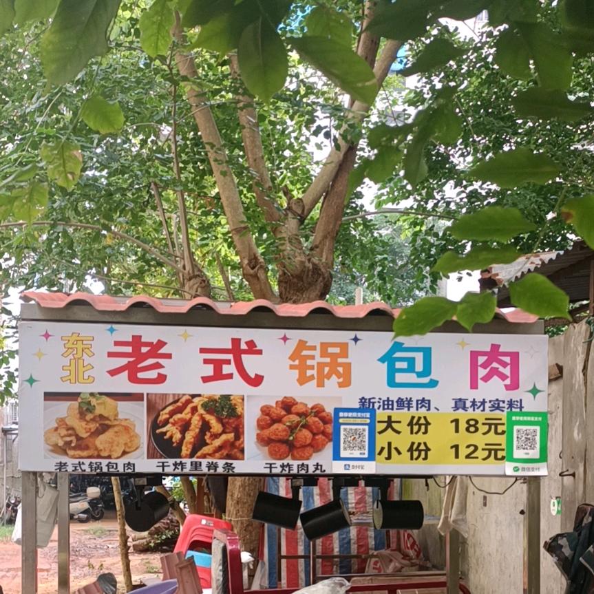 海大北门夜市锅包肉