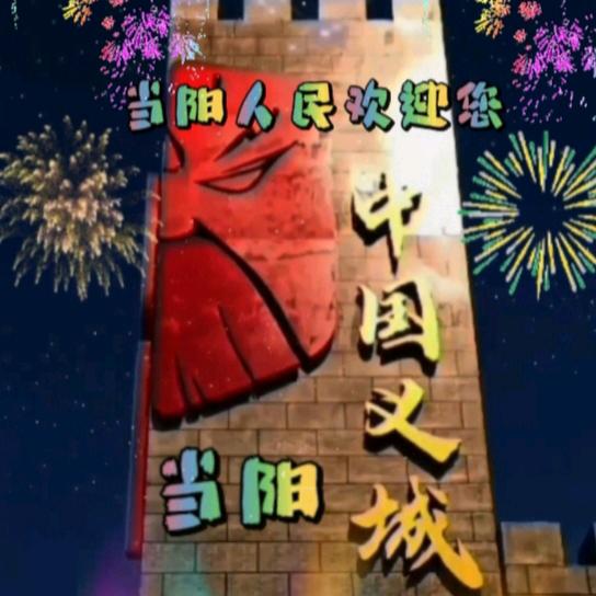 宣传义城当阳正能量亮点平台