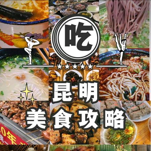 昆明美食攻略