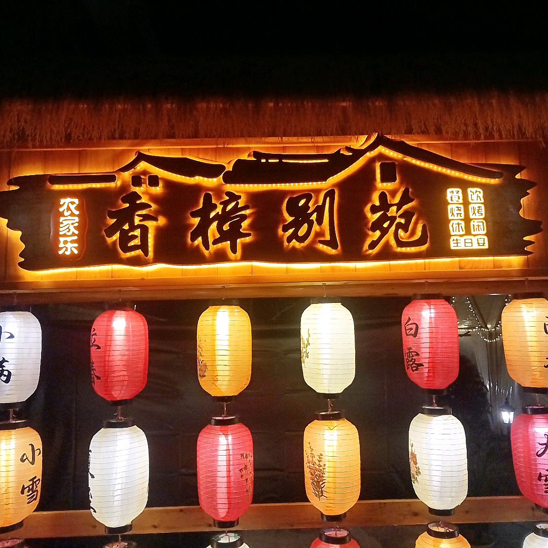 杭州华哥农家小院