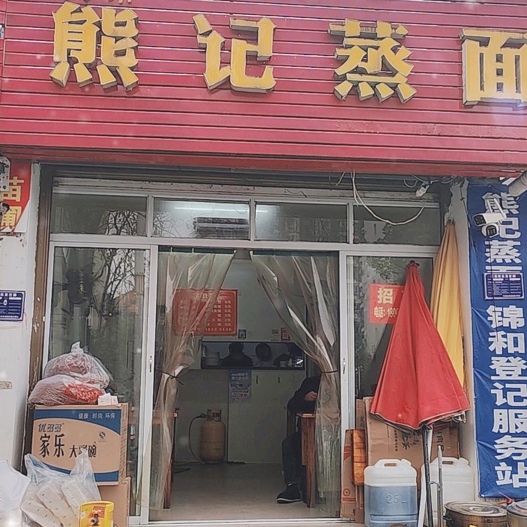 江南一品 东郡对面（夜市）熊記蒸面