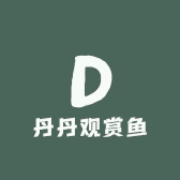 丹丹观赏鱼