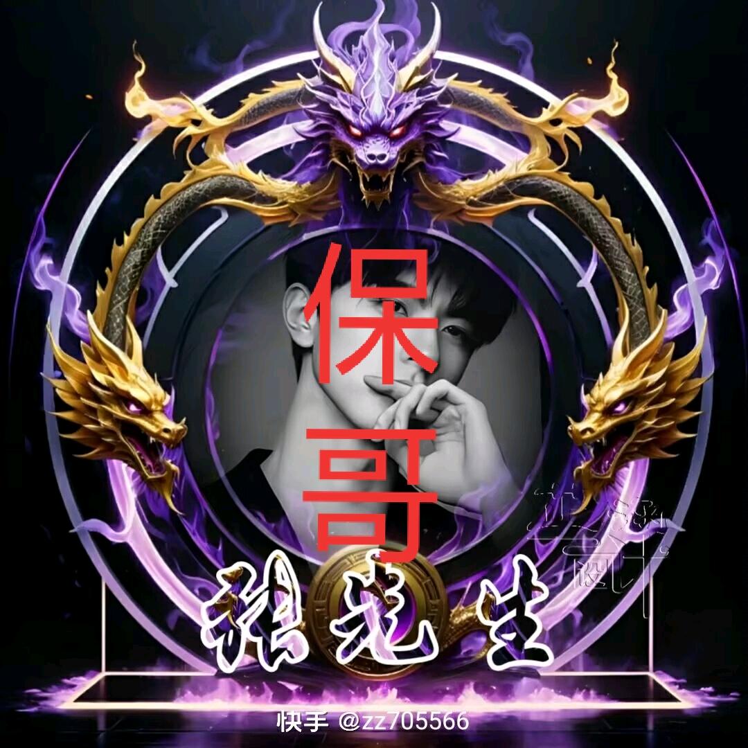 保哥