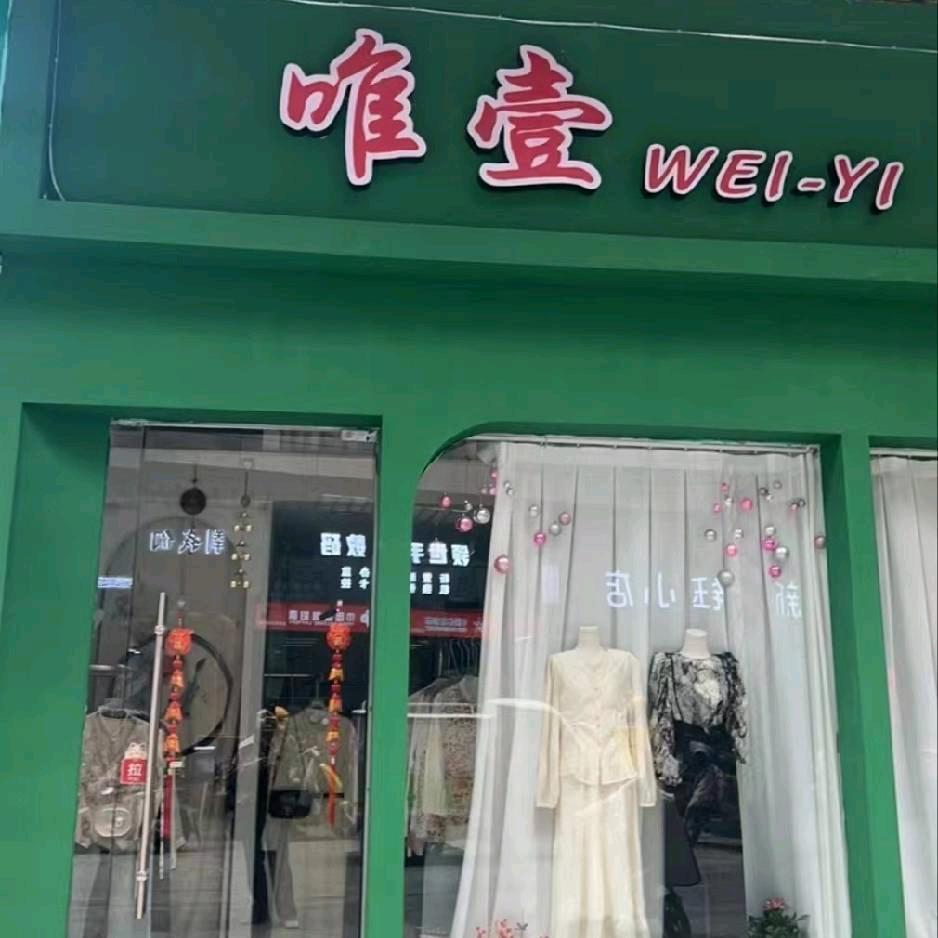 @小娜（邳州新苏金街唯壹女装）