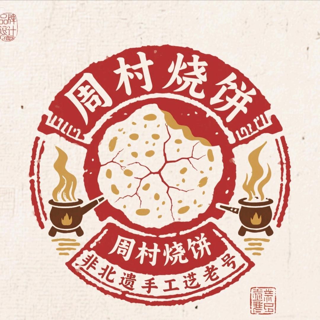 周村烧饼批发零售