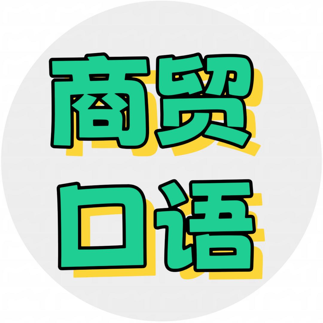 源培外语（商贸口语培训）