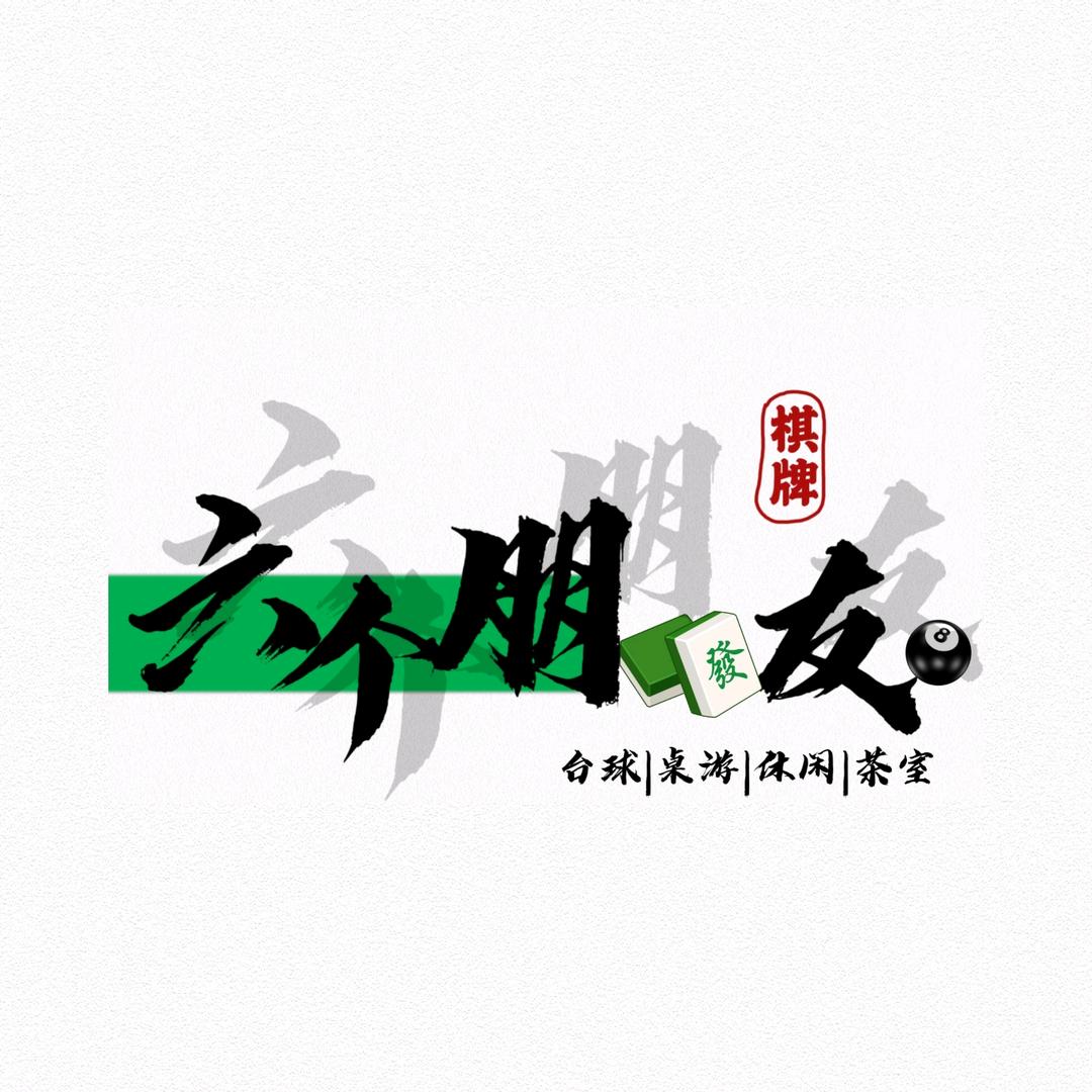 六个朋友棋牌室