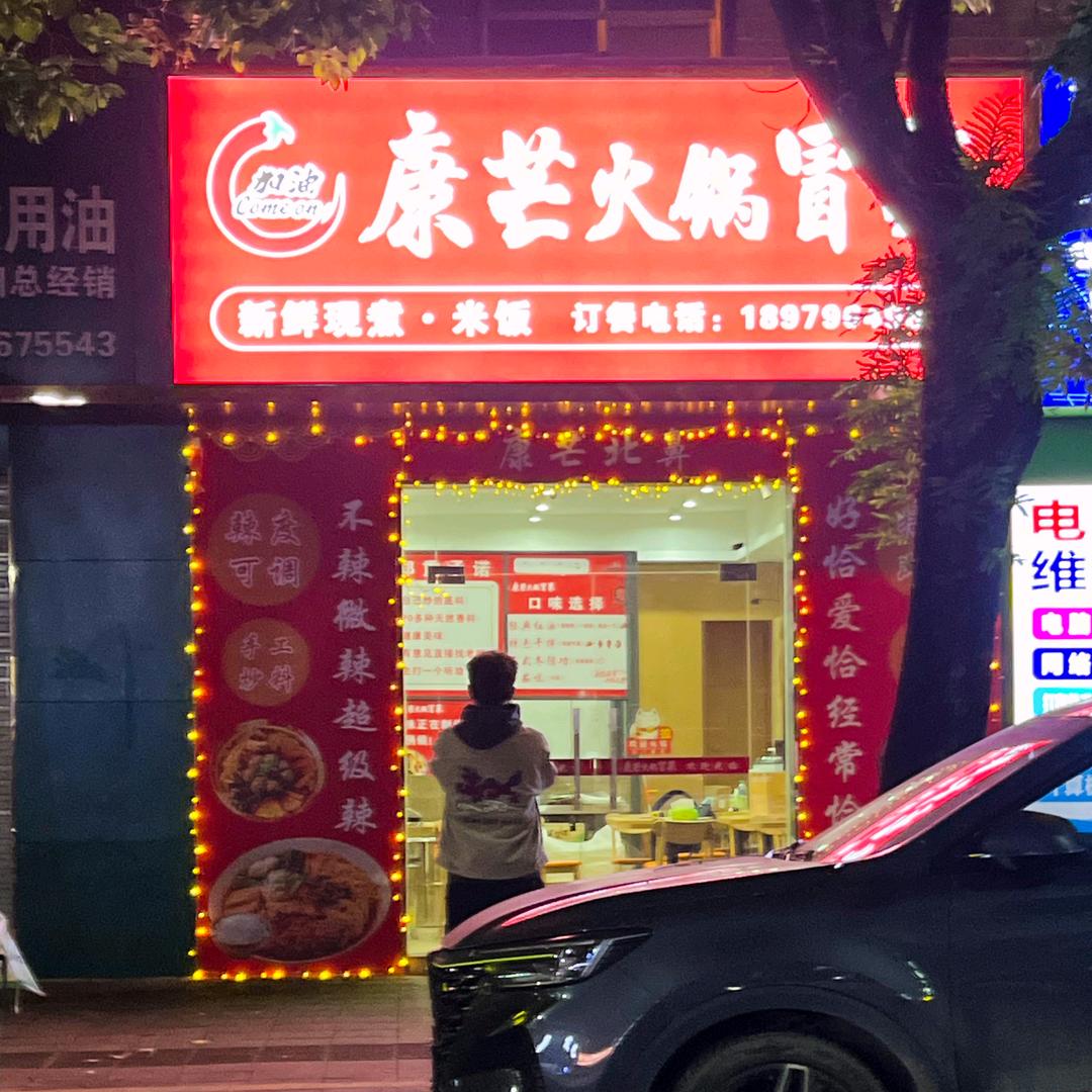 口口串串香和康芒冒菜