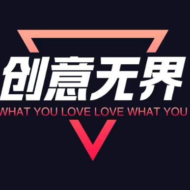 天津创意无界文化传媒有限公司