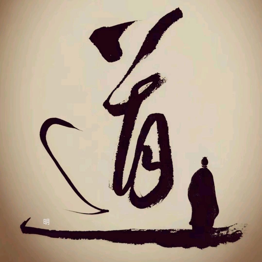 無相