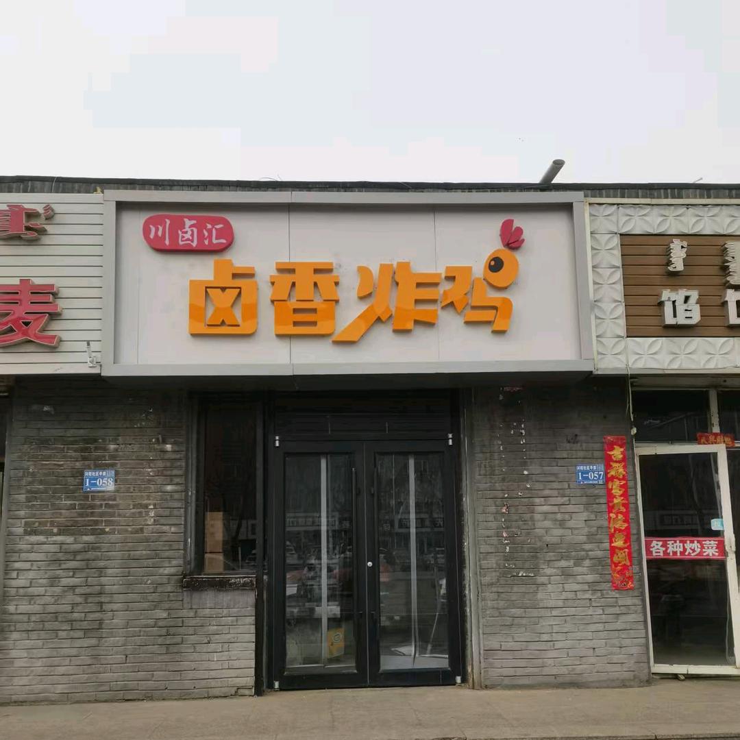 呼市卤香炸鸡