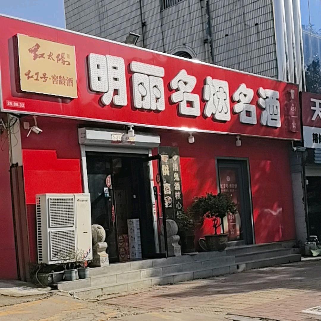 济宁市明丽酒水官方号