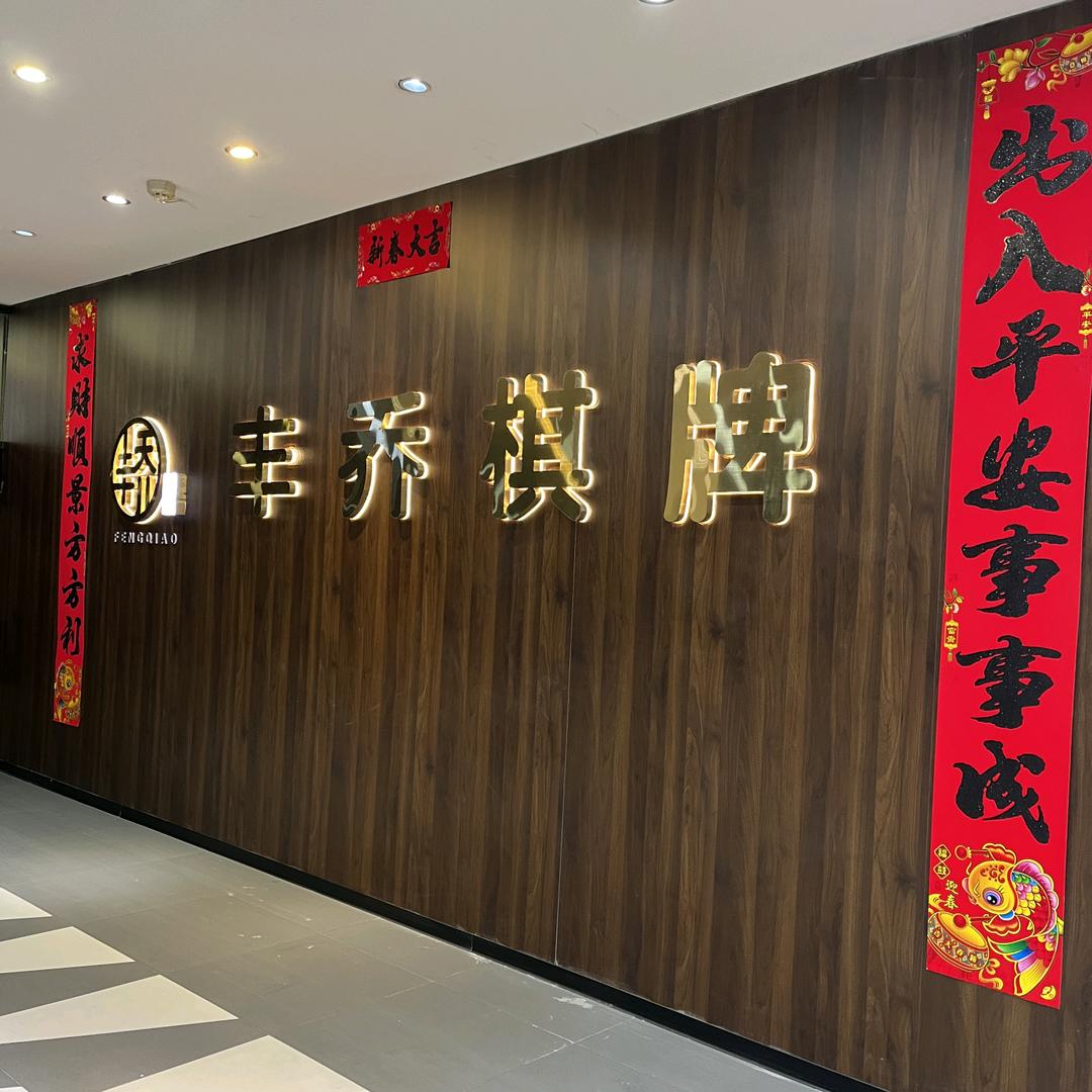 丰乔商务棋牌