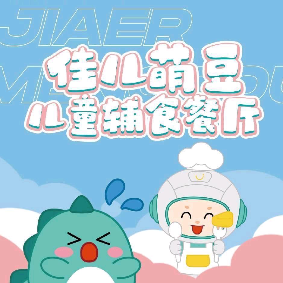 佳儿萌豆儿童辅食馆