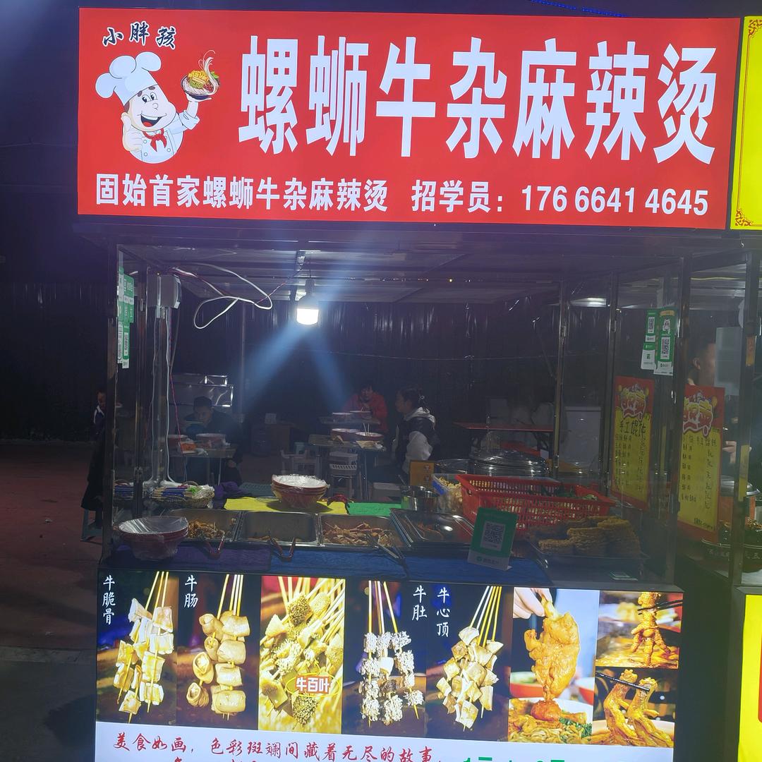 (小胖孩）螺丝牛杂麻辣烫