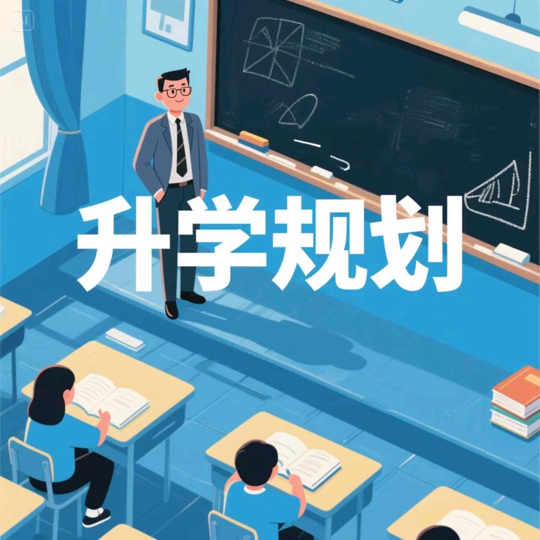 升学 规划