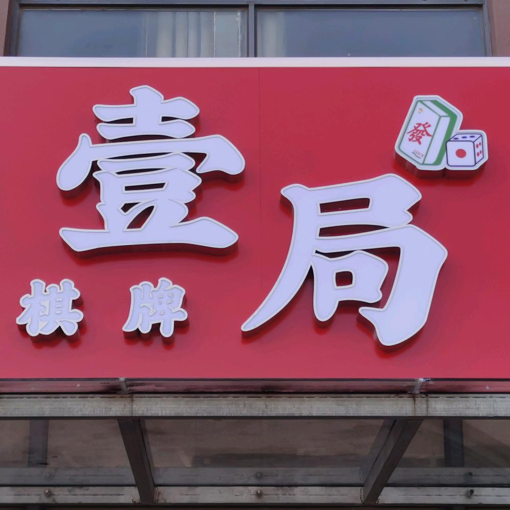 壹局棋牌