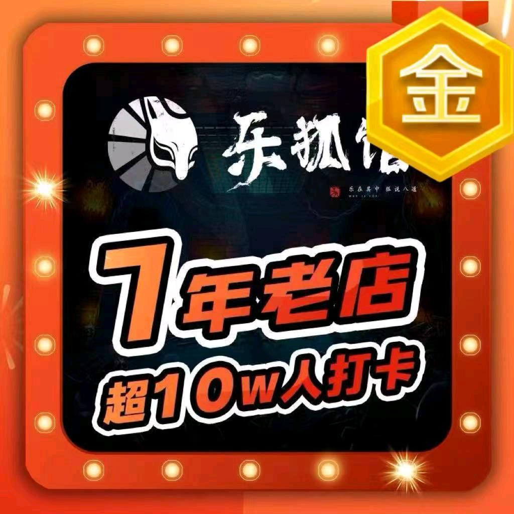 Max乐狐密室逃脱（天益城店）