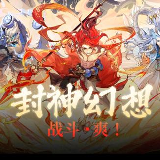 麦哥-封神幻想世界